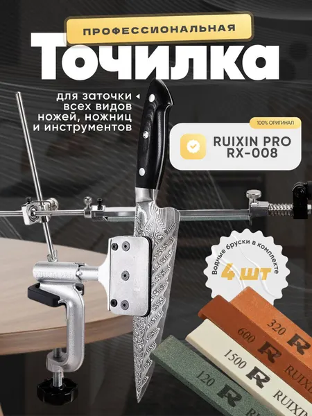 Станок для заточки ножей, точилка для ножей профессиональная Ruixin PRO IV RX-008, стальной