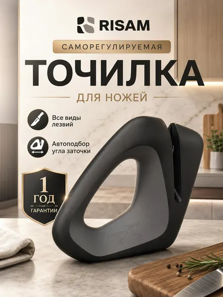Точилка Risam, для ножей, карбид, средняя зернистость, нескользящее основание