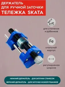 Держатель для заточки стамесок, ножей рубанков, SKATA тележка фиксатор