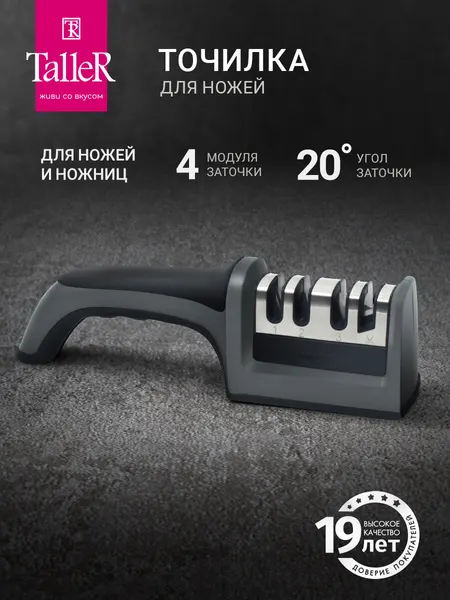 Точилка для ножниц TalleR TR-62508 Экспертиз, трехступенчатая заточка