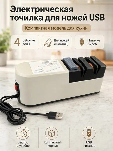 Электрическая точилка для ножей USB, ножеточка для ножниц
