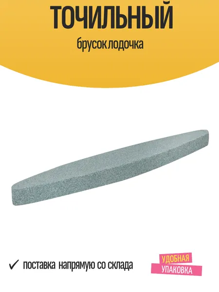 Брусок точильный лодочка, для кос, ножей, серый, абразив карбид, средняя зернистость