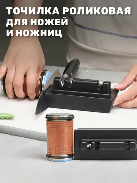 Премиальная роликовая точилка для ножей и ножниц, цельное дерево