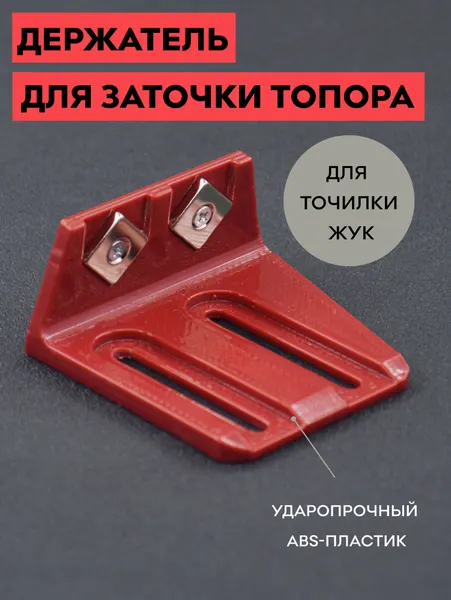 Держатель для заточки топора на Точилке ЖУК