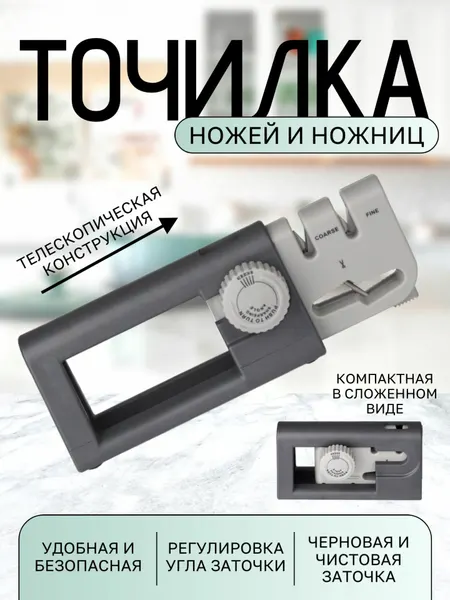 Точилка для ножей и ножниц портативная-телескопическая, ножеточка.