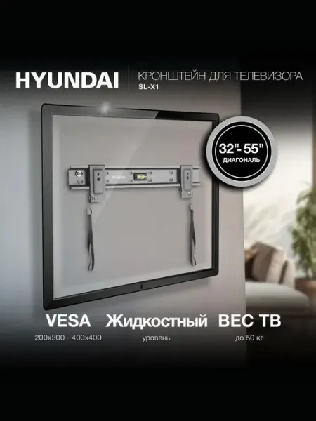 Кронштейн для телевизора настенный SL-X1, 32-55 дюймов HYUNDAI