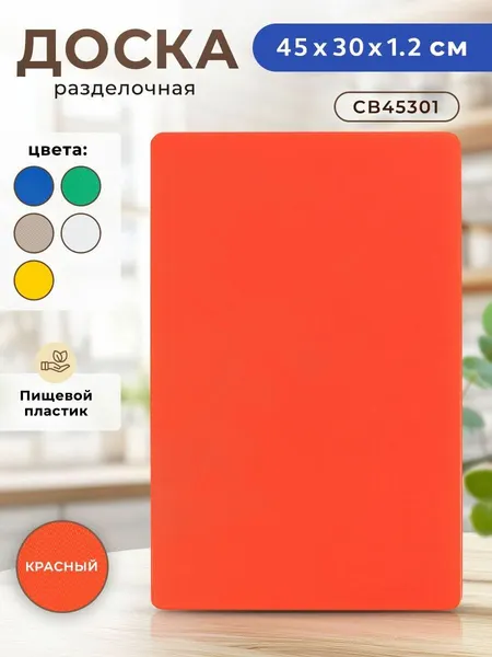 Профессиональная разделочная доска GASTRORAG CB45301RD для кухни, 45 х 30 х 1,2 см, пластиковая, универсальная