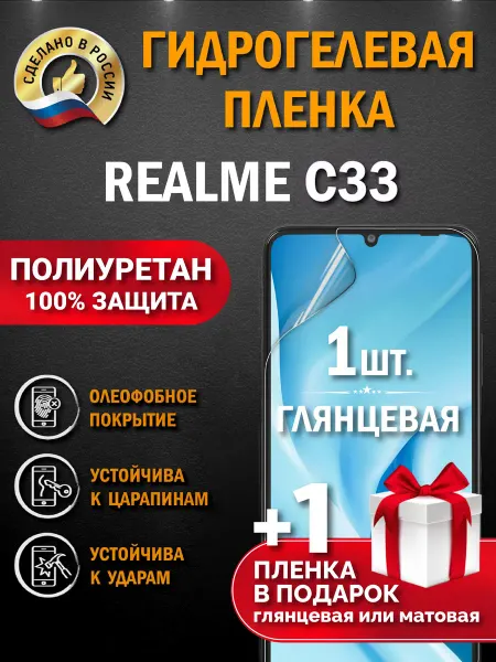 Апрес Защитная гидрогелевая пленка на экран Realme C33 2шт