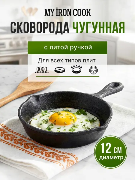 Сковорода чугунная 12 см с литой ручкой TM MY REAL IRON COOK