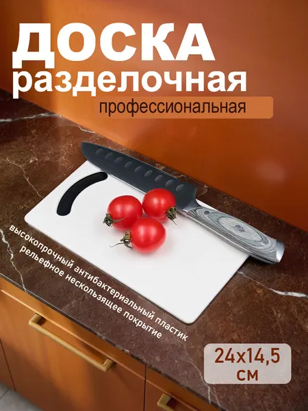 Доска разделочная пластиковая для кухни, рельефная, 24 х 14,5 см, белая