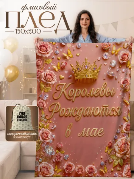 Плед подарок подруге на день рождения 150×200 SoBag