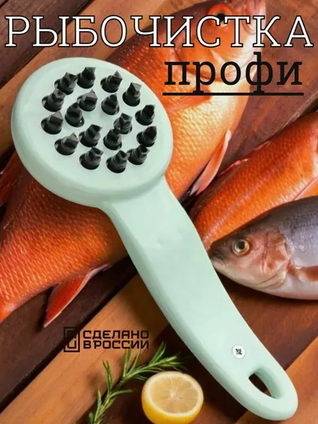 Рыбочистка, ручная, для рыбы, с подвижными зубцами, лазурная, 18 см