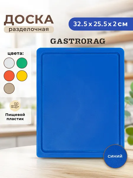 Профессиональная разделочная доска GASTRORAG CB3226WT для кухни, 32.5 х 25.5 х 2 см, пластиковая, универсальная