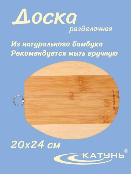 Разделочная доска Катунь "Катунь", бамбуковая, овальная, с кольцом для подвешивания, 20*24 см