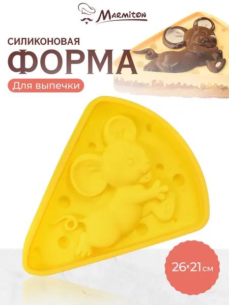 Форма Marmiton "Мышонок", силиконовый, антипригарное покрытие, мытье в посудомойке, 27 см