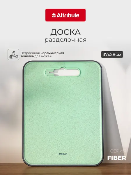 Доска разделочная с ножеточкой ATTRIBUTE "FIBER" 28 x 37см, цвет в ассортименте