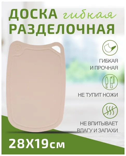 Доска разделочная TIMA из полиуретана 28x19см бежевая, долговечная, не тупит ножи, пр-во Россия