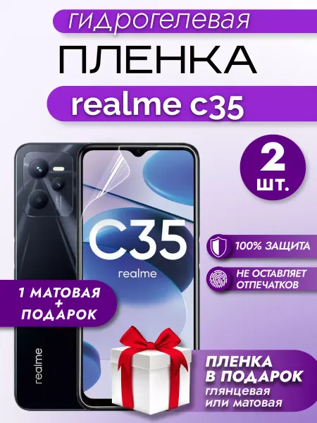 Макардак Защитная гидрогелевая матовая пленка на экран REALME C35