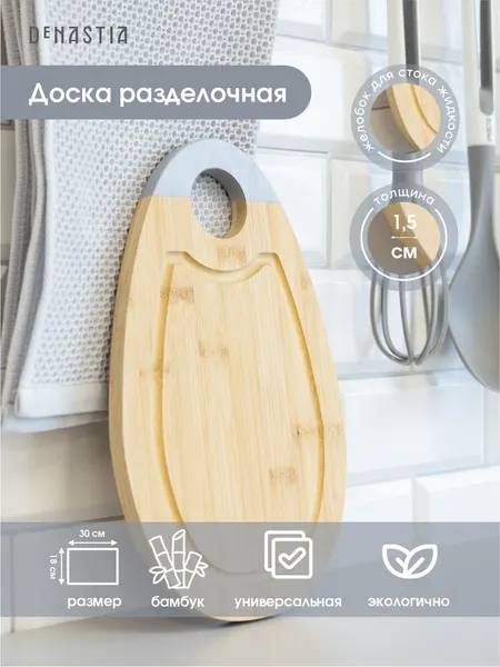 Доска разделочная DeNASTIA бамбук c цветным краем 30x18x1,5см, цвет серый KB00022