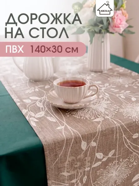 Дорожка на стол сервировочная кухонная 30х140 см Axola
