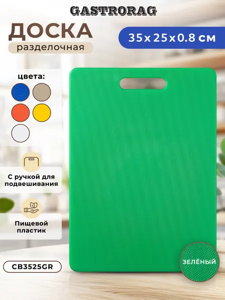 Разделочная доска "Gastrorag" CB3525WT, с ручкой, двухсторонняя, 35x25 см