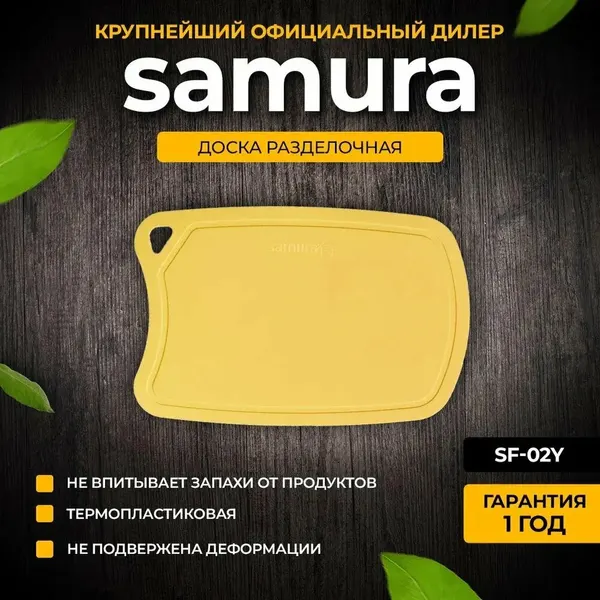 Доска кухонная разделочная Samura термопластиковая 380х250х2 желтая (SF-02Y)