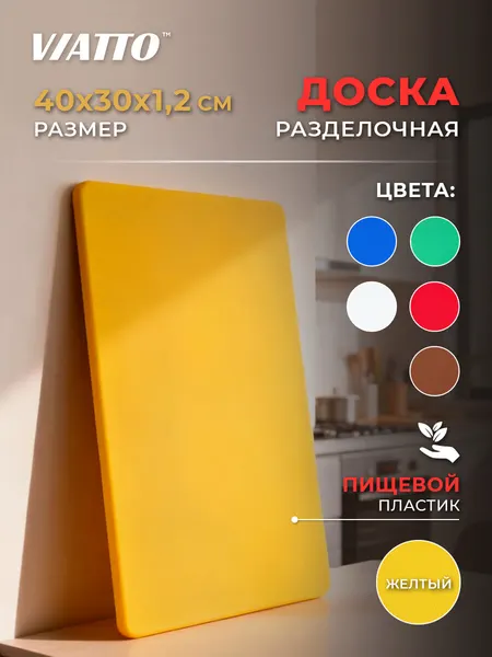 Доска разделочная пластиковая VIATTO SZ для кухни, профессиональная для мяса, рыбы и сыра, желтая 400х300х12 мм