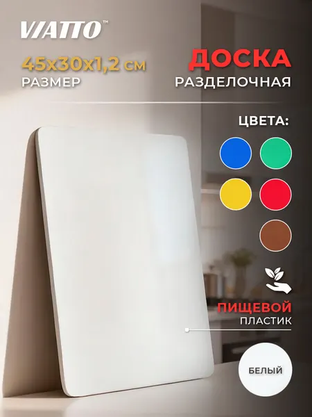 Доска разделочная пластиковая VIATTO SZ для кухни, профессиональная для мяса, рыбы и сыра, белая 450х300х12 мм