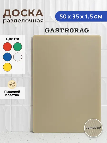 Разделочная доска "Gastrorag" CB50351, пластик, прямоугольная, бежевая, 50x35x1,5 см