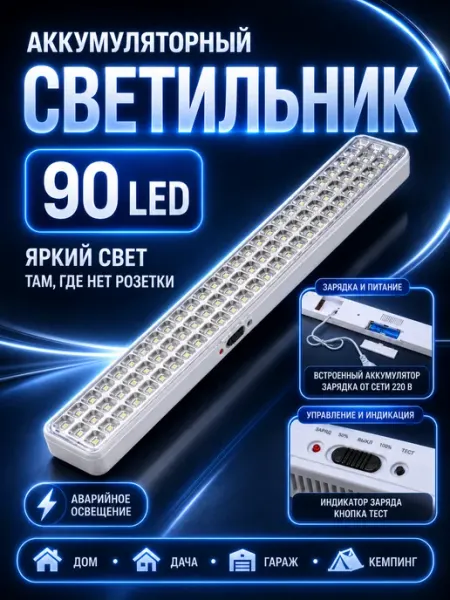 Светильник аккумуляторный LED фонарь 90 диодов