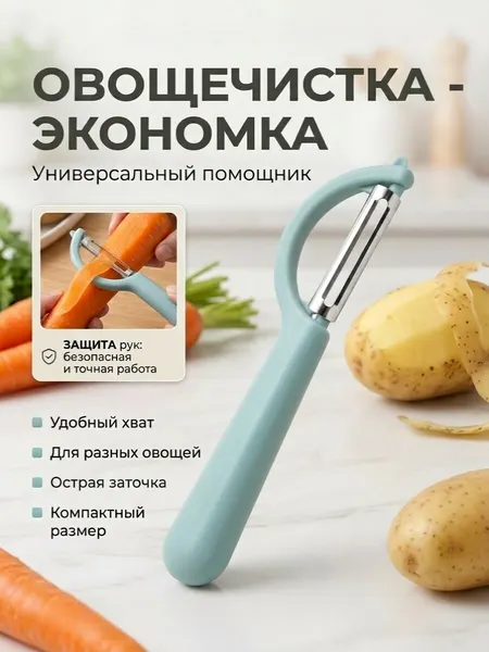 Овощечистка/экономка с ручкой из ABS пластика, бежевый