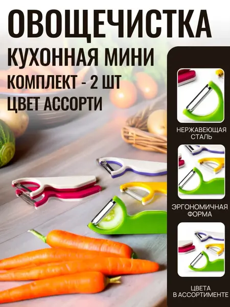Овощечистка ручная APOLLO Genio Brave Carrot 2 шт