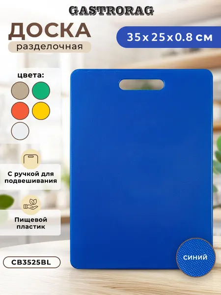 Разделочная доска с ручкой Gastrorag CB3525WT, двусторонняя, пластик, синяя