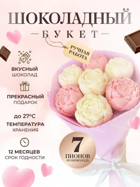 Букет из шоколадных пионов подарок на выпускной 7 шт CHOCO SFERA