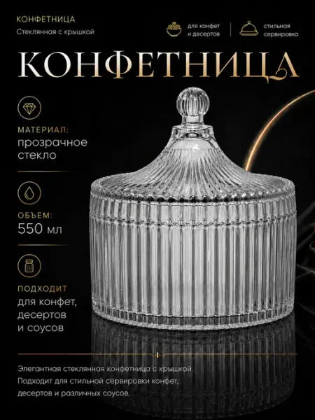 Конфетница стеклянная с крышкой 550 мл Happy Cooking