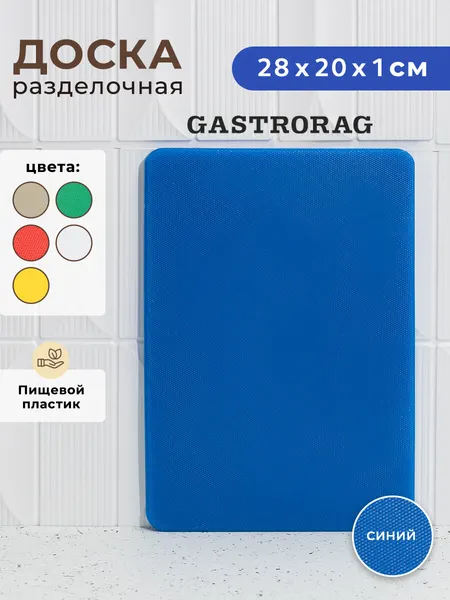 Доска разделочная Gastrorag, пластик, для кухни, не впитывает запахи, синяя