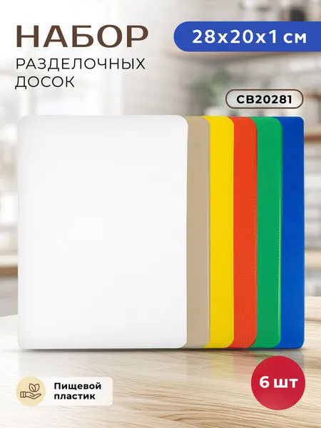 GASTRORAG Доски разделочные, пластиковые, разноцветные, набор 6 шт