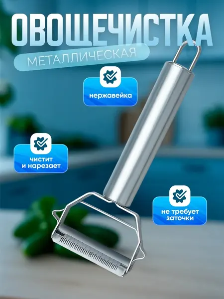 Овощечистка с лезвием из нержавеющей стали Smart House, нержавеющая сталь