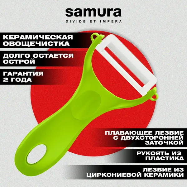 Овощечистка Samura Inca (зелёная), циркониевая керамика. SINP-100GR