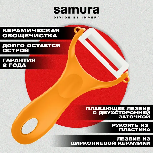 Овощечистка Samura Inca (оранжевая), циркониевая керамика. SINP-100ORG