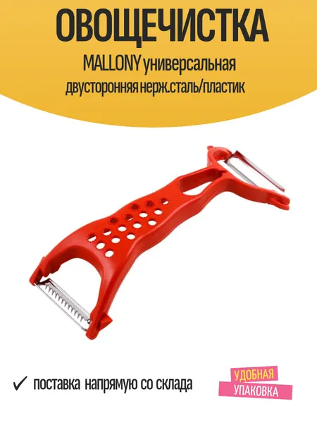 Овощечистка MALLONY универсальная двусторонняя нерж. сталь/пластик