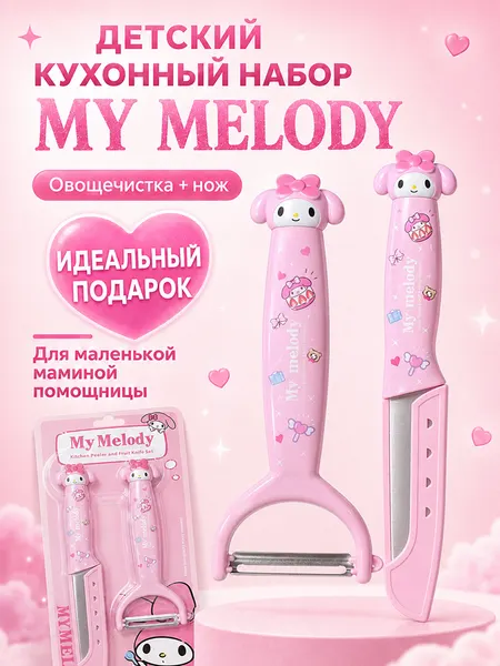 Набор кухонный My Melody, нож и овощечисткa, сталь и пластик, нескользящие ручки, в футляре