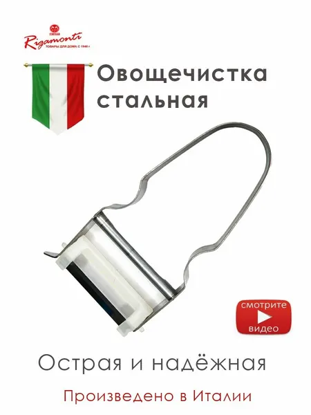 Итальянская металлическая овощечистка IL PELATUTTO