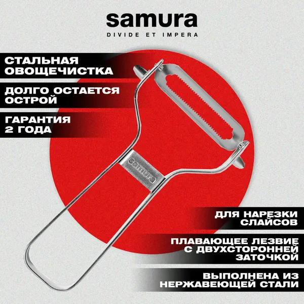 Овощечистка Samura, нержавеющая сталь, плавающее, серрейторное лезвие. SVP-01S