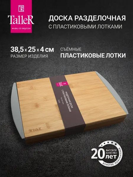 Доска разделочная для кухни TalleR TR-52221 с пластиковыми лотками