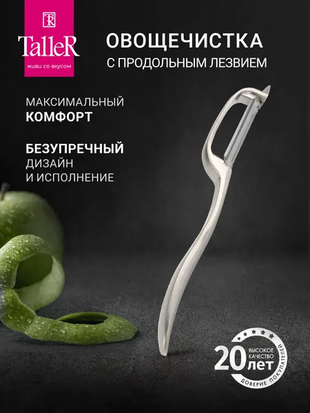 Овощечистка с продольным лезвием TalleR TR-65126, нож для чистки овощей и фруктов