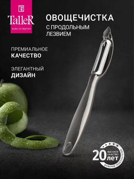 Овощечистка с продольным лезвием TalleR TR-65136, нож для чистки овощей и фруктов