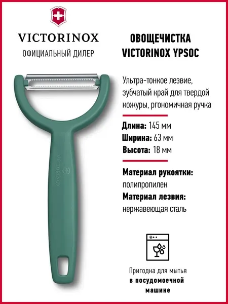 Овощечистка ручная для овощей и фруктов нож для чистки Victorinox