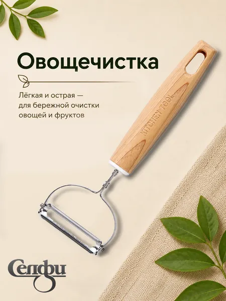 Овощечистка поперечная ЭкоСтиль / пилер Y-образный | Картофелечистка для картофеля, моркови, свёклы, яблок и кабачков