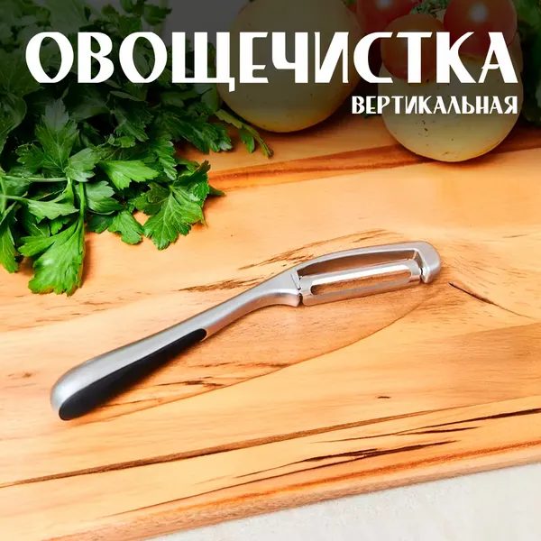 Овощечистка ручная для овощей и фруктов, вертикальная, Картофелечистка